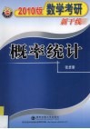 2010数学考研新干线  概率统计