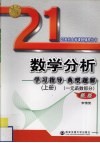 数学分析学习指导典型题解  上  一元函数部分  新版 封面