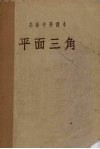 平面三角
