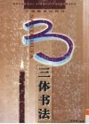 三体书法