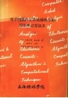 电子线路的计算机辅助分析算法和计算技术下 封面