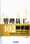 管理员工的102种手段 电子书封面