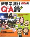 新手学摄影  Q&A篇