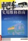中巴车实用维修指南