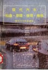 现代汽车构造·原理·使用·维修  整车与汽车底盘册