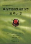 陕西省道路交通管理志  宝鸡分志 封面