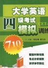 大学英语四级考前模拟训练 封面