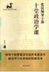 党员领导干部十堂政治学课