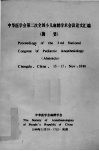中华医学第二次全国小儿麻醉学术会议论文汇编（摘要） 电子书封面