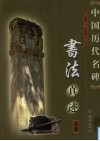 中国历代名碑书法真迹  1卷 封面