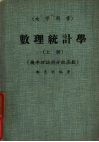 数理统计学  上  机率理论经与分配函数