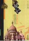 城记  世界名城的传奇记忆