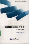 新闻媒介的融合与管理  一种业界视角