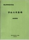 佛山市科学技术协会  学会工作集锦  2005年度