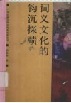 词义文化的钩沉探赜 封面