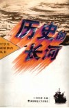 历史的长河 封面