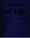 四〇三地质队志  1954-1986 电子书封面