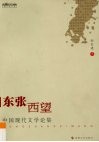 东张西望  中国现代文学论集