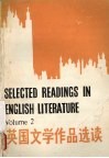 英国文学作品选读  第2册