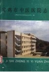 宝鸡市中医医院院志  1939-1987