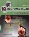 触摸感应技术及其应用  基于CaoSense 电子书封面