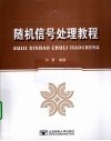 随机信号处理教程