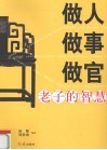 做人做事做官：老子的智慧