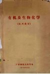 有机及生物化学 封面