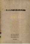 1979年蔬菜科研资料选编 封面