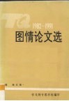 图情论文选  1982-1991