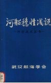 河船稳性浅说 封面
