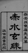 赤水玄珠  卷1
