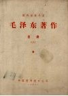 国内出版外文  毛泽东著作目录  3 电子书封面