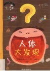 人体大发现
