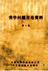 美学问题讨论资料  第1集 电子书封面