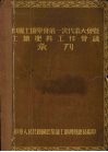 中国土壤学会第一次代表大会既土壤肥料工作会议汇刊