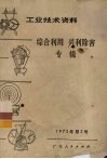 工业技术资料  综合利用  兴利除害专辑  1973年第2号