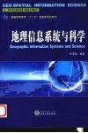 地理信息系统与科学