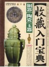 收藏入门宝典·铜器-陶瓷-玉器