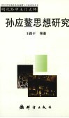 明代黔中王门大师孙应鳌思想研究