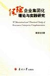 保险企业集团化理论与实践研究