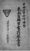 中国工业合作协会东南区办事处工作报告书 封面