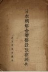 日本朝鲜台湾警政考察报告 电子书封面
