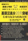 2003年最新阅读理解B部分之英译汉高分20天突破  长难句·复杂句结构分析  中高级版·经典版