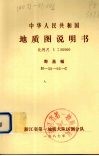 中华人民共和国地质图说明书  比例尺1：50000  寿昌幅