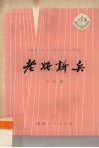 老将新兵  相声集 封面