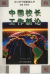 中国校长工作新论 封面