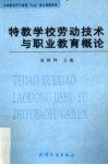 特教学校劳动技术与职业教育概论