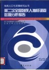 第二次全国残疾人抽样调查数据分析报告