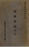 筑城教范  第1、2卷 封面